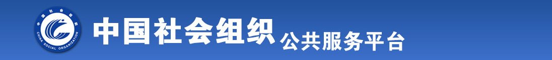 大吊操兔女郎全国社会组织信息查询